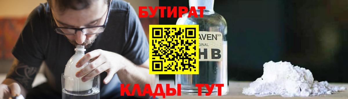Бутират 1.4BDO  Вход с VPN  Качканар 