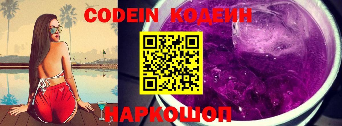Кодеиновый сироп Lean Purple Drank Качканар